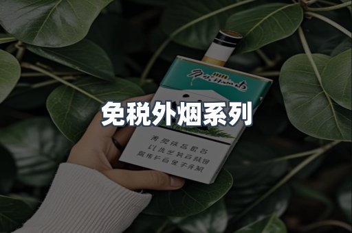 免税外烟系列